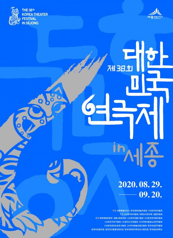 38회 대한민국연극제 D-100, 세종시에서 8월29일 개막