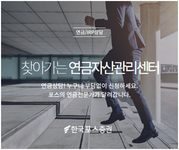 한국포스증권, '찾아가는 연금자산관리센터' 오픈