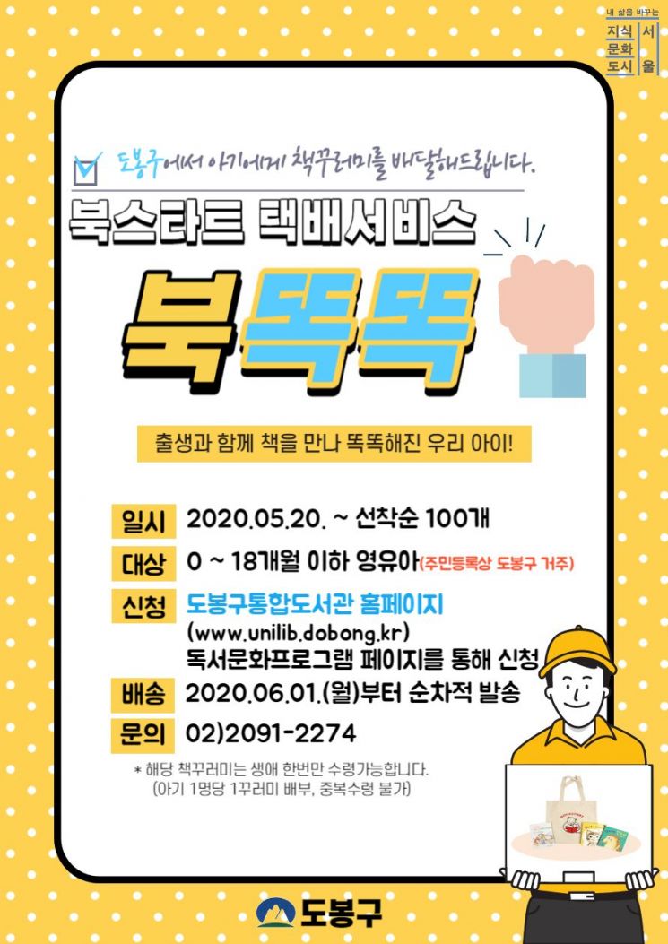 Dobong-gu Delivers Bookstart Book Packages to Homes