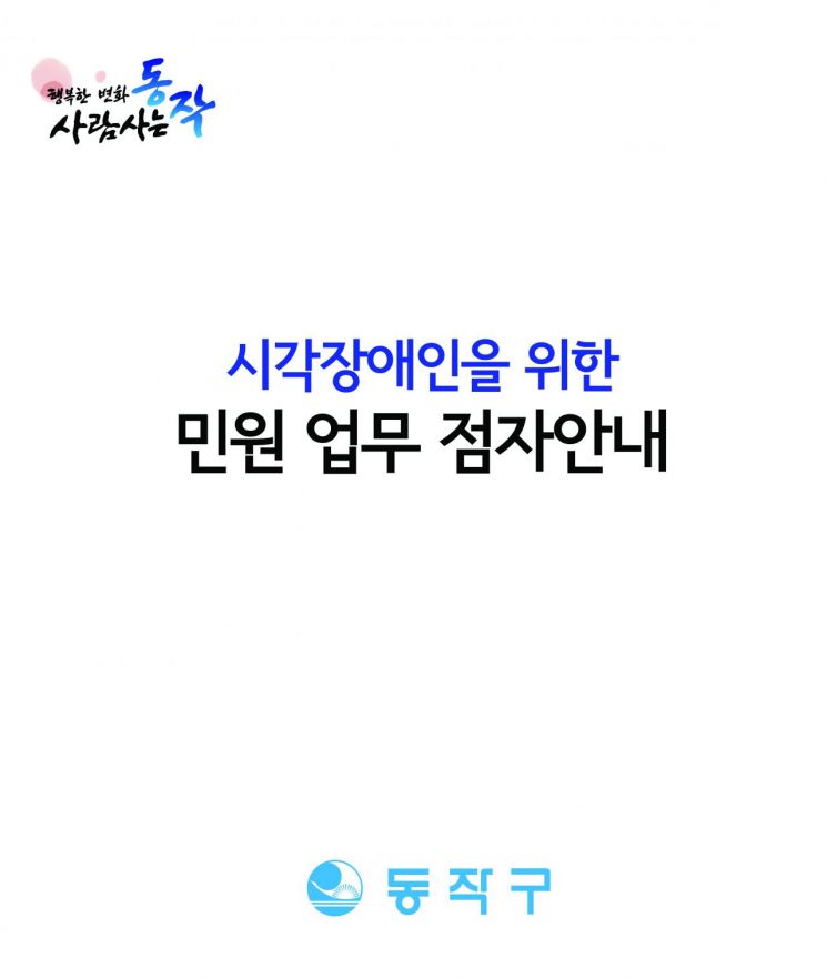 동작구, 시각장애인용 점자 민원업무안내서 제작