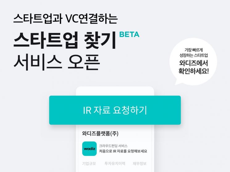 와디즈, 스타트업-VC 잇는 '스타트업 찾기'서비스 