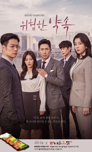 치킨 외식프랜차이즈 ‘누구나홀딱반한닭’, 인기 드라마 ‘위험한 약속’ 제작지원 나서