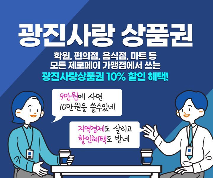 광진사랑상품권 추가 발행 - 아시아경제