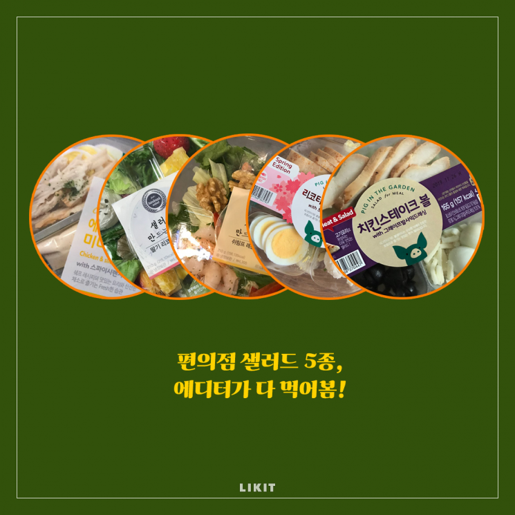 편의점 샐러드 5종, 에디터가 다 먹어봄!