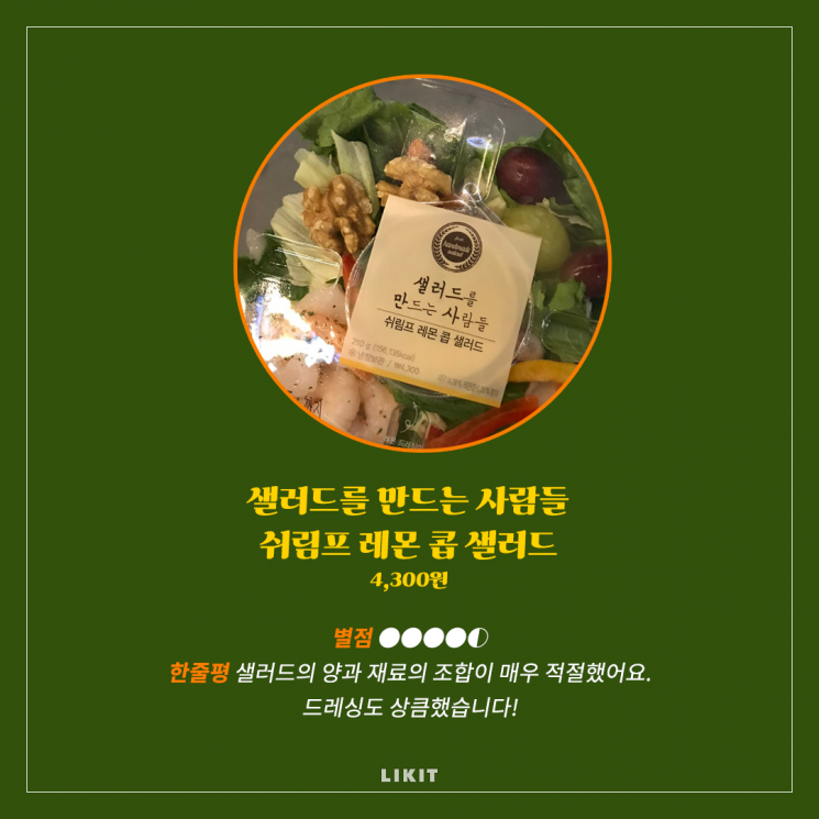 편의점 샐러드 5종, 에디터가 다 먹어봄!