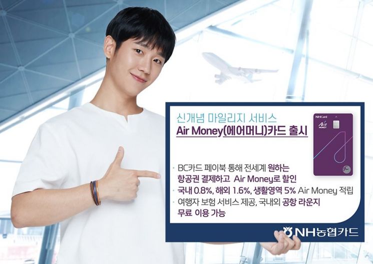 "원하는 항공권 할인"…NH농협카드, '에어 머니 카드' 출시