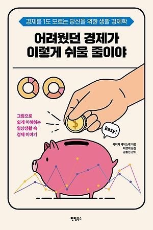 [신간 안내] <어려웠던 경제가 이렇게 쉬울 줄이야> 外
