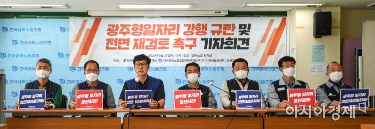 [포토]광주형 일자리 강행 규탄 및 전면 재검토 촉구 기자회견