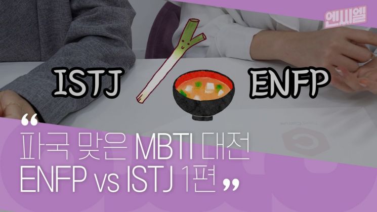 극과 극 에디터들이 만났다! 파국을 맞은 MBTI 대전 1편