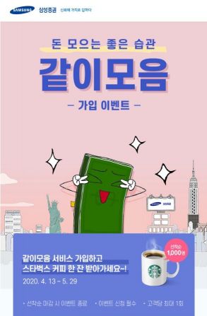 삼성證, '같이 모음' 서비스 가입 이벤트 진행