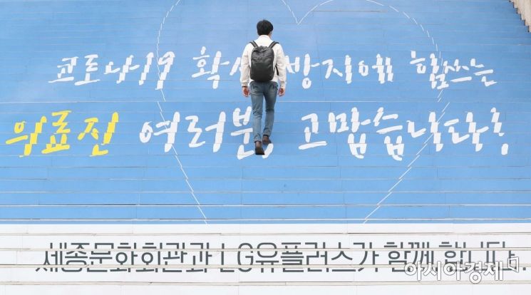 22일 서울 종로구 세종문화회관 계단에 '코로나19 확산 방지에 힘쓰는 의료진 여러분, 고맙습니다!' 문구가 래핑돼 있다. /문호남 기자 munonam@