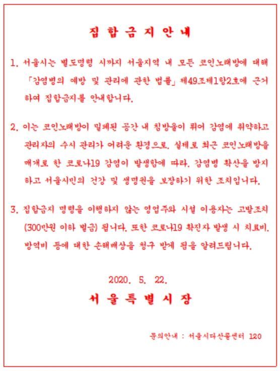 "환기 안되고 학생들 많아" … 서울시내 모든 코인노래방 집합금지 명령(상보)