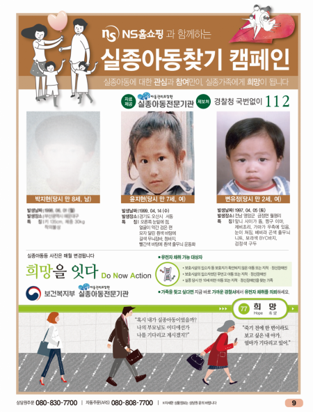 NS홈쇼핑, '실종아동의 날' 아동권리보장원장 감사패 수상