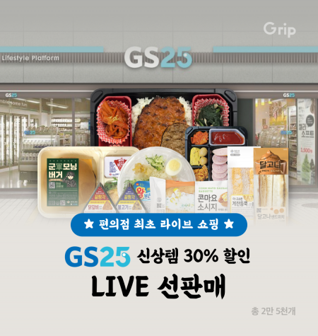 GS25, 업계 최초 라이브 쇼핑 판매…도시락 등 신상품 10종