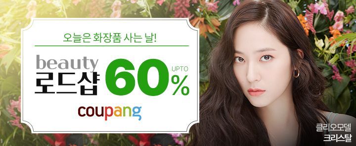 '가성비甲' 뷰티 상품, 로켓배송으로 만난다 