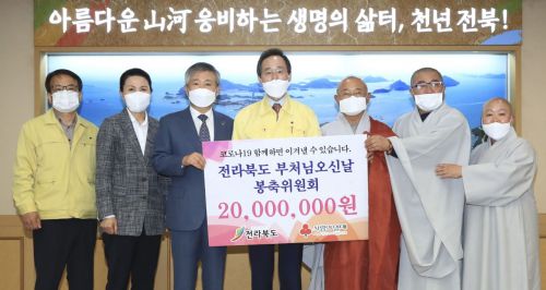 전북 부처님오신날 봉축위, 코로나19 극복 성금 ‘2000만원’ 쾌척