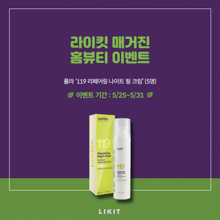 '라이킷' SNS 이벤트, 프리미엄 홈뷰티 선물 '공개'