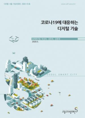 "코로나 팬데믹에 세계 각국서 AI·로봇 등 디지털 기술전환 가속화"
