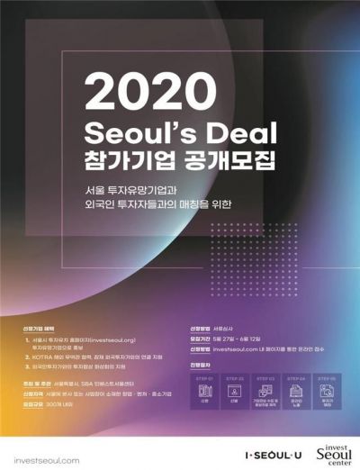 서울시, '300대 유망기업' 외국인 투자자에게 알린다