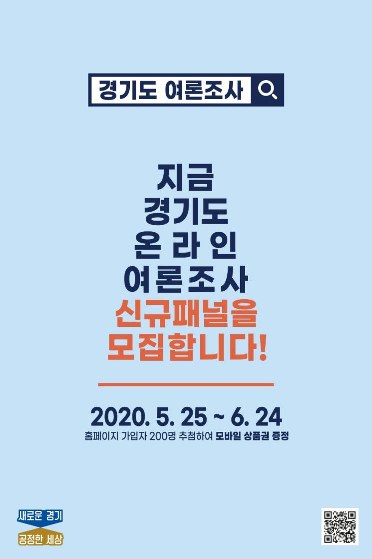 경기도, 온라인 여론조사 패널 모집