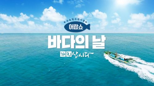 바다의날…공영쇼핑, 5시간 '어랍쇼 가치삽시다’ 특집전
