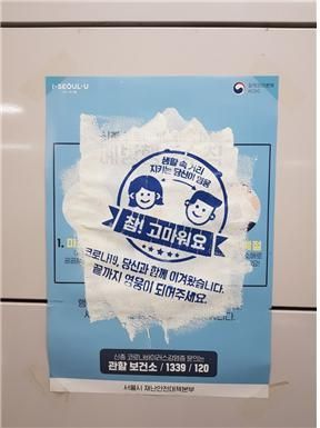 "코로나19 방역, 참 고마워요" … '예방수칙' 포스터에 찍힌 도장 '눈길'