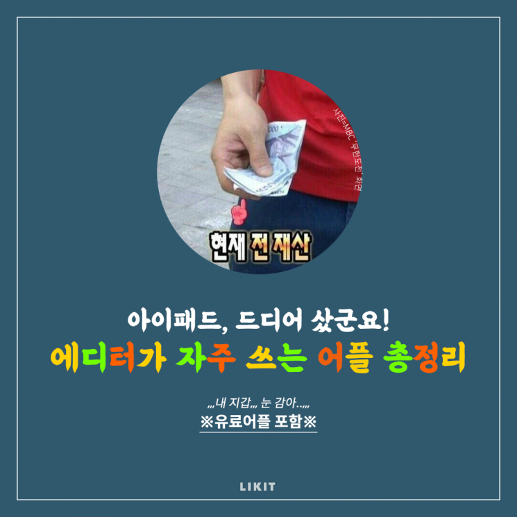 아이패드, 드디어 샀군요! 에디터가 자주 쓰는 어플 추천♡
