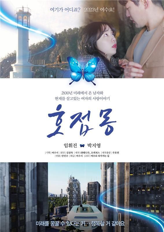 여수시, 다섯 번째 관광 웹드라마 ‘호접몽’ 시사회 개최