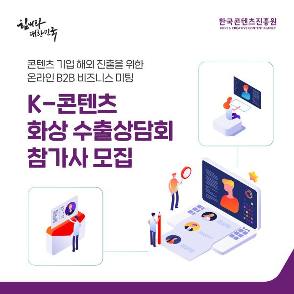 콘텐츠진흥원, 콘텐츠기업 지원 온라인 수출상담회 개최