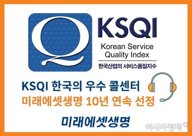 미래에셋생명은 한국능률협회컨설팅이 주관하는 '2020년 한국산업의 서비스 품질지수(KSQI)' 콜센터 부문 조사에서 10년 연속 우수 콜센터로 선정됐다고 28일 밝혔다.