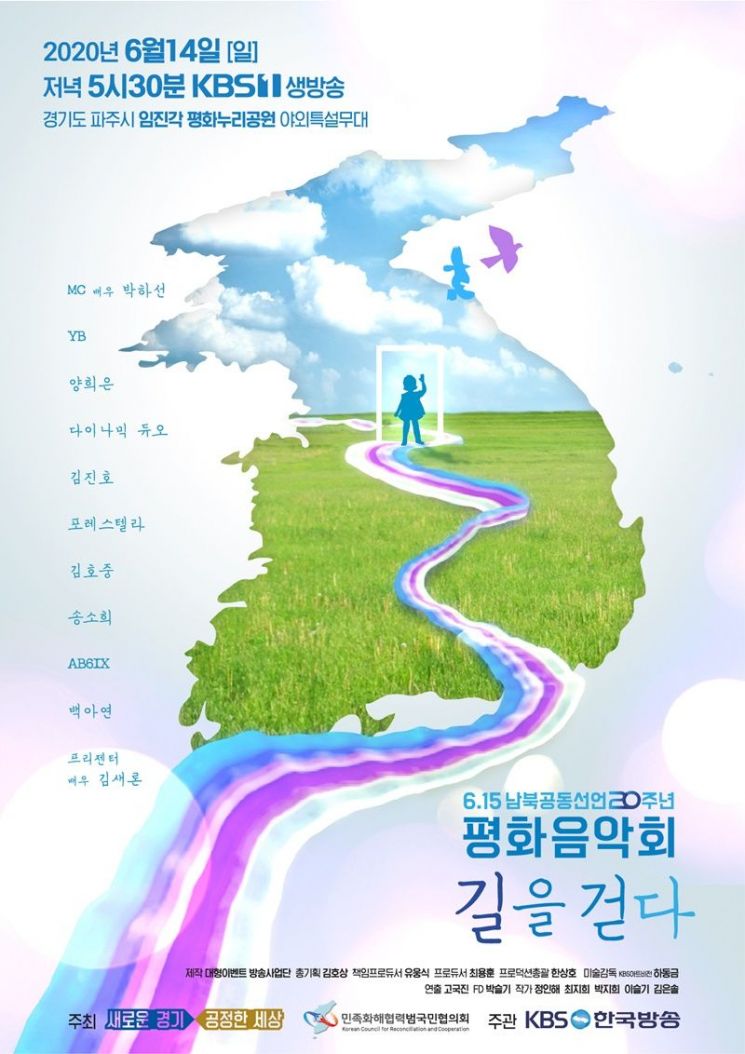경기도, 6·15 20주년 기념 '토크콘서트·평화음악회' 개최