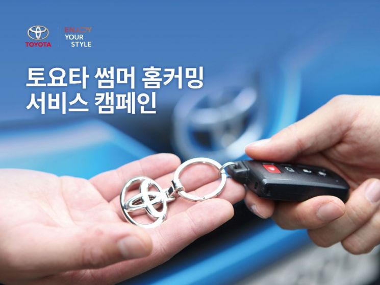 토요타코리아, ‘썸머 홈커밍 서비스 캠페인’ 실시 