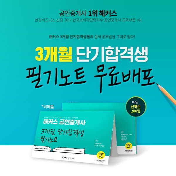 공인중개사 시험일정까지 약 150일...해커스, 단기합격 전략 담은 '3개월 단기합격생 필기노트' 무료 배포