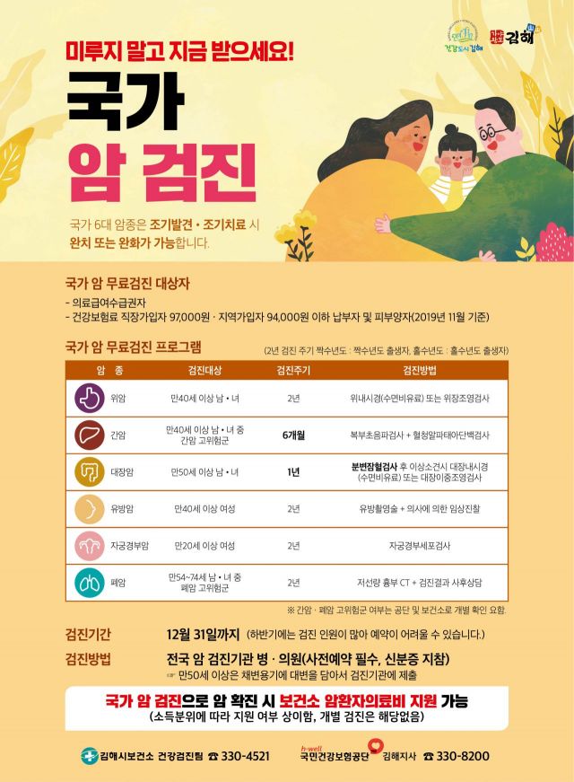 김해시 진영·한림·대동 찾아가는 국가 건강검진(2020 국가 암검진 포스터)