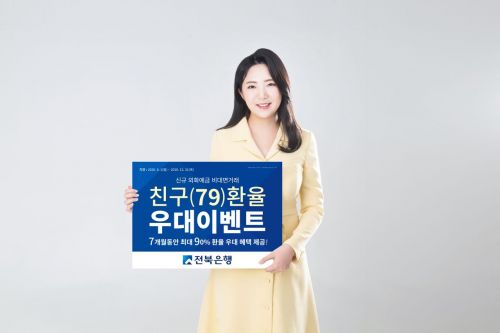 전북은행, 외화예금 거래통화별 최대 90% 환율 우대
