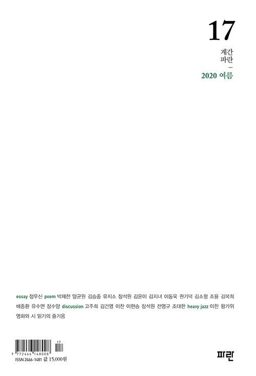 [신간 안내] '계간 파란' 17호·인문잡지 '한편' 2호