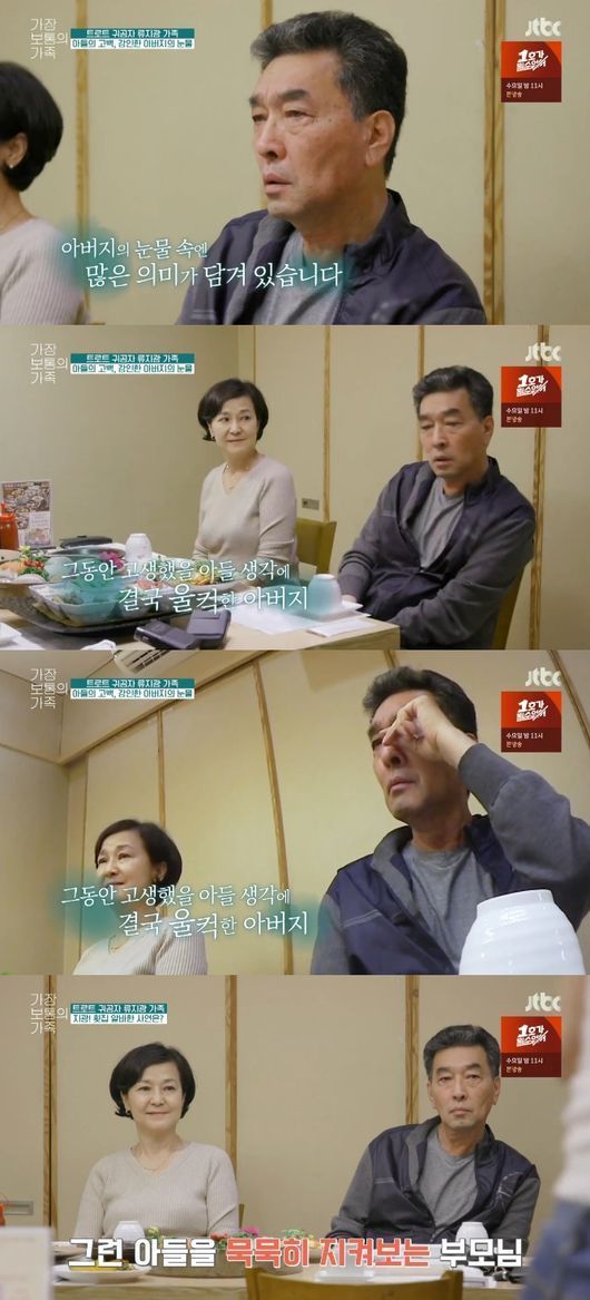 사진= JTBC '가장 보통의 가족' 방송화면 캡처