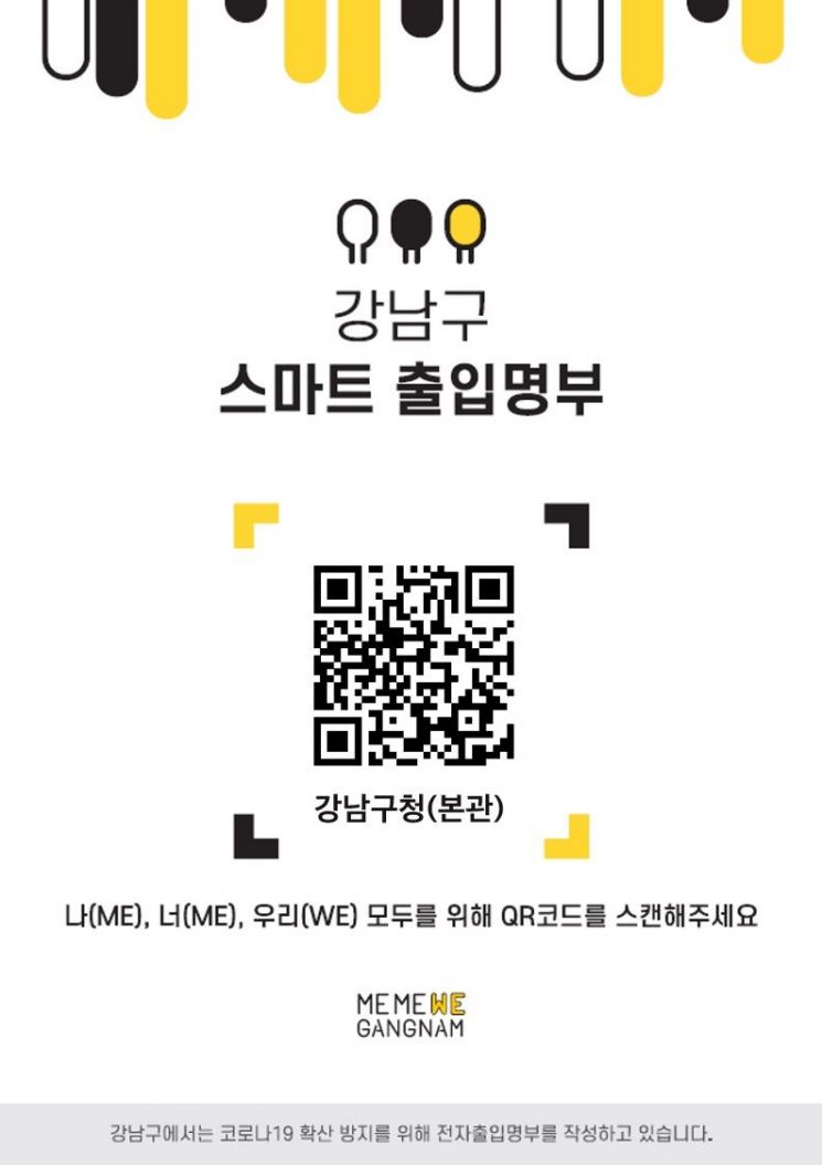 강남구 ‘더강남’ 앱 활용 ‘스마트 출입명부’ 운영