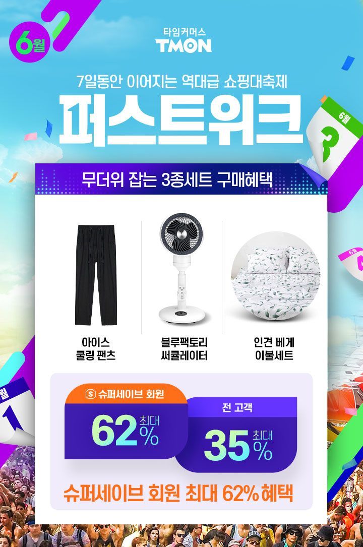 티몬, 1일부터 '퍼스트위크' 진행…"최대 62% 혜택"