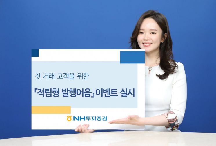 NH투자증권, 첫 거래고객에 '연 4.5% 적립형 발행어음' 이벤트 실시