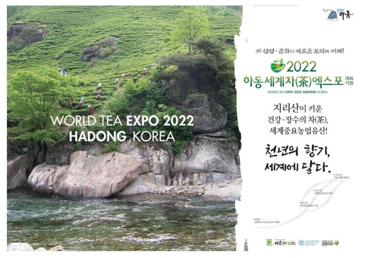 '하동세계차(茶)엑스포' 개최 기원 SNS 이벤트 펼쳐