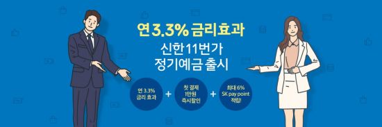 11번가, 신한은행과 '연 최대 3.3%' 예금상품 출시