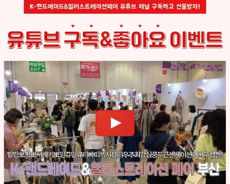 'K-핸드메이드&일러스트레이션페어' 유튜브 채널