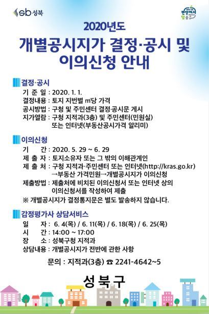 성북구, 개별공시지가 결정·공시 및 이의신청 받아