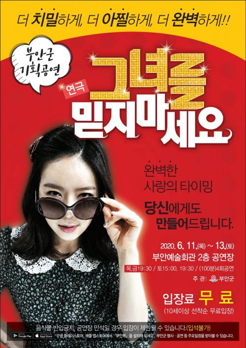 부안군 기획공연 연극 '그녀를 믿지마세요'가 오는 11~13일 부안예술회관 2층 공연장에서 펼쳐진다. 자료제공=부안군