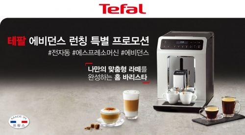 테팔, 전자동 에스프레소 머신 에비던스 출시 기념 프로모션