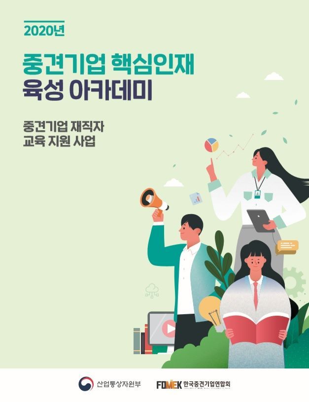 중견련, '2020년 중견기업 핵심인재 육성 아카데미' 개최