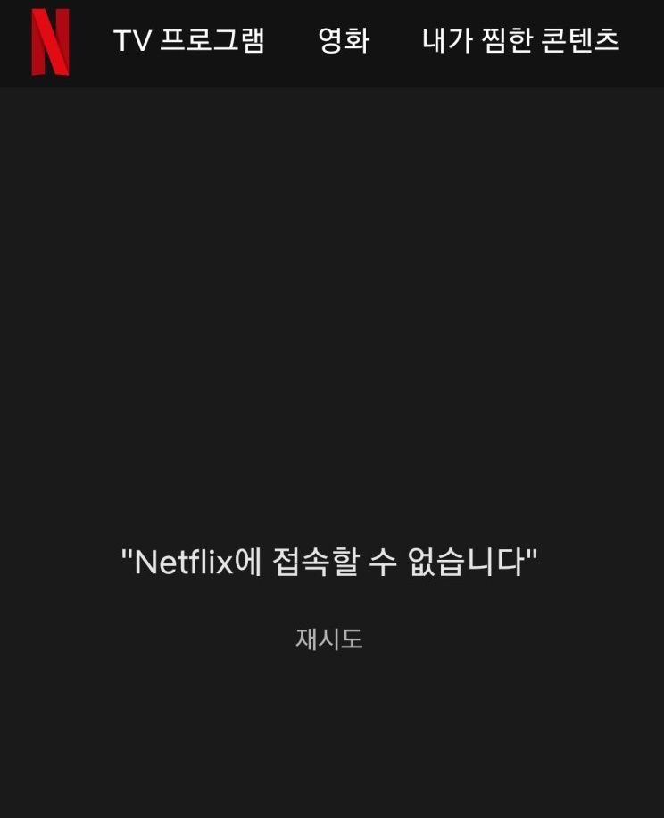 '먹통' 1주일째 침묵…넷플릭스가 위한다는 고객은 누구?