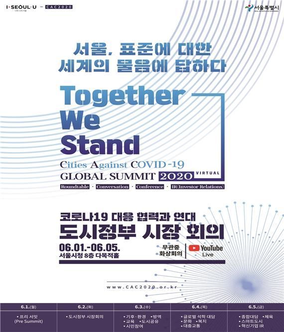 서울시-LA-베이징, 세계도시들 '코로나19 대응' 머리 맞댄다