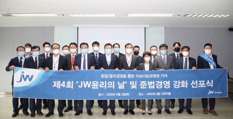 JW그룹은 2일 서초동 본사에서 ‘제4회 JW 윤리의 날’을 맞아 준법경영 실천을 다짐했다. 한성권 JW홀딩스 대표(앞줄 왼쪽 다섯번째)를 비롯한 각사 대표, 자율준수 관리자·담당자인 주요 임직원들이 준법·윤리경영의 실천의지를 다지며 기념촬영을 하고 있다.